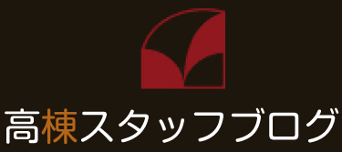 高棟スタッフブログ