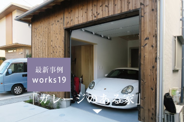 ガレージのある家