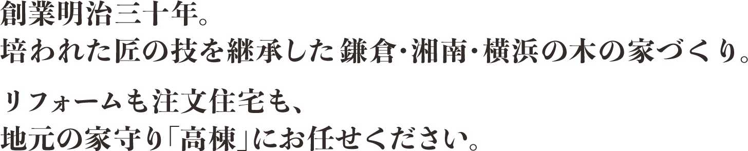 創業明治30年、培われた匠の技を継承した鎌倉・湘南・横浜の木の家づくり