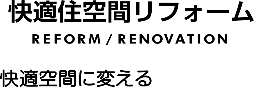 快適住空間リフォーム