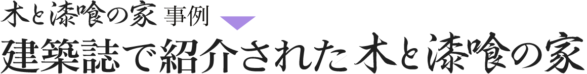 建築誌で紹介された木と漆喰の家