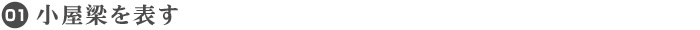 01. 小屋梁を表す
