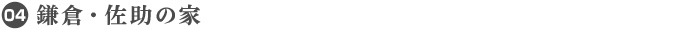 04. 鎌倉・佐助の家