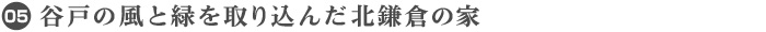 05. 谷戸の風と緑を取り込んだ北鎌倉の家