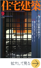 住宅建築 No.354 2004年9月