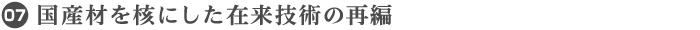 07. 国産材を核にした在来技術の再編