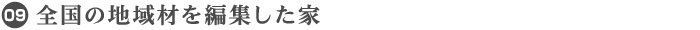 09. 全国の地域材を編集した家