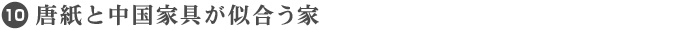 10. 唐紙と中国家具が似合う家