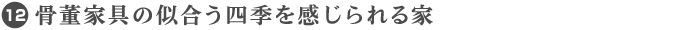 12. 骨董家具の似合う四季を感じられる家