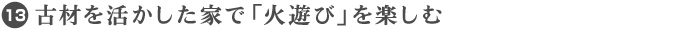 13. 古材を活かした家で「火遊び」を楽しむ