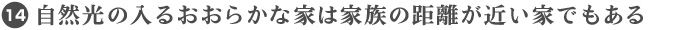 14. 自然光の入るおおらかな家は家族の距離が近い家でもある
