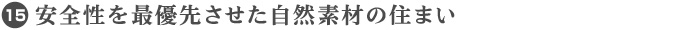 15. 安全性を最優先させた自然素材の住まい