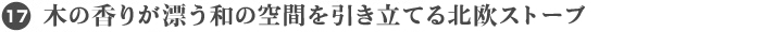 17. 木の香りが漂う和の空間を引き立てる北欧ストーブ