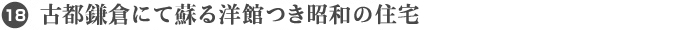18. 古都鎌倉にて蘇る洋館つき昭和の住宅