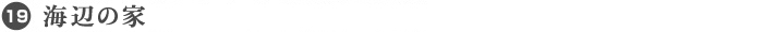 19. 海辺の家