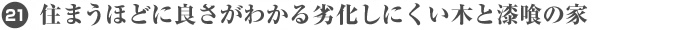 21. 住まうほどに良さがわかる劣化しにくい木と漆喰の家