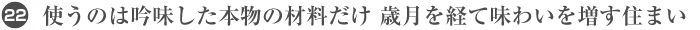 22. 使うのは吟味した本物の材料だけ　歳月を経て味わいを増す住まい
