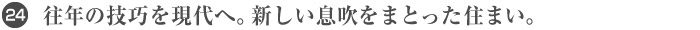 24. 往年の技巧を現代へ。新しい息吹をまとった住まい