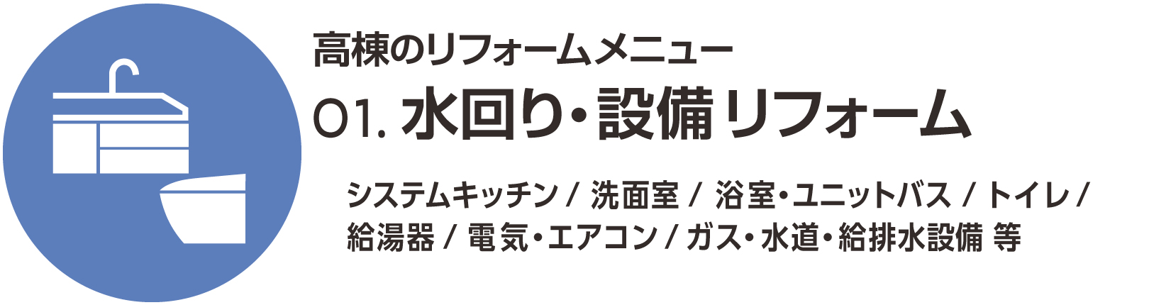 水回り・設備リフォーム