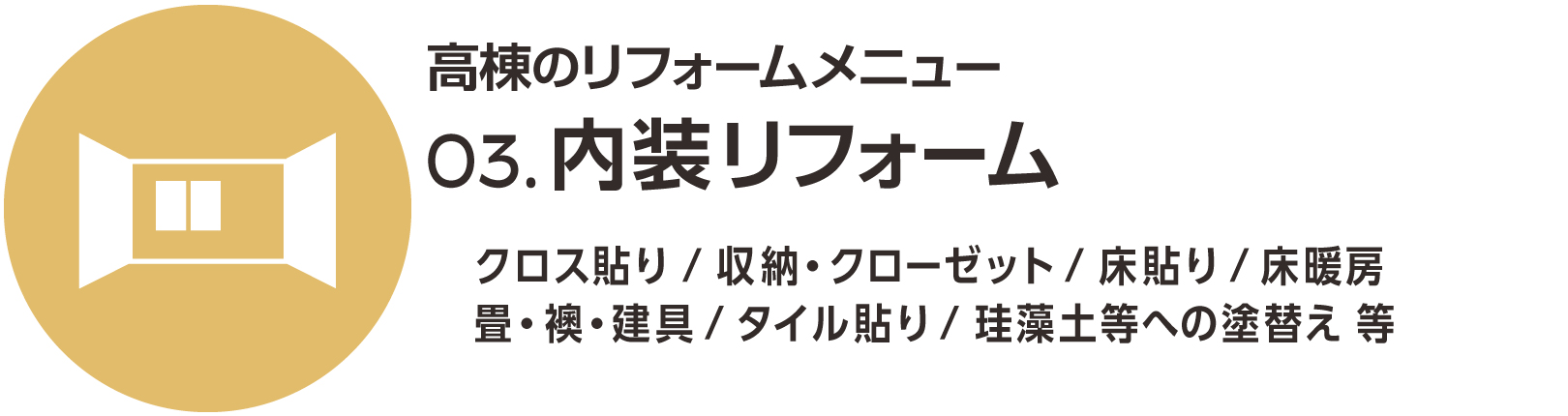 水回り・設備リフォーム