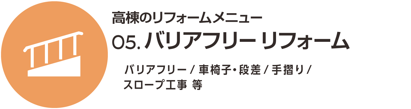 バリアフリーリフォーム