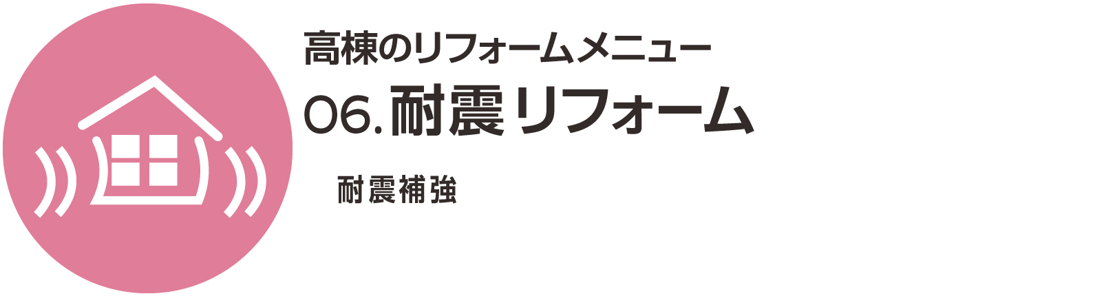 耐震リフォーム