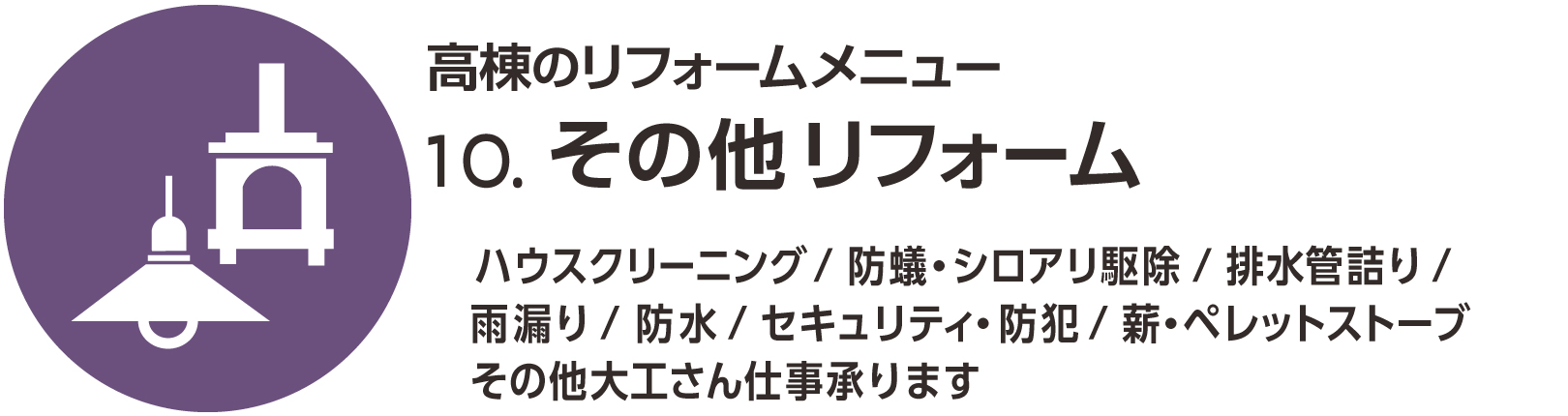 その他リフォーム
