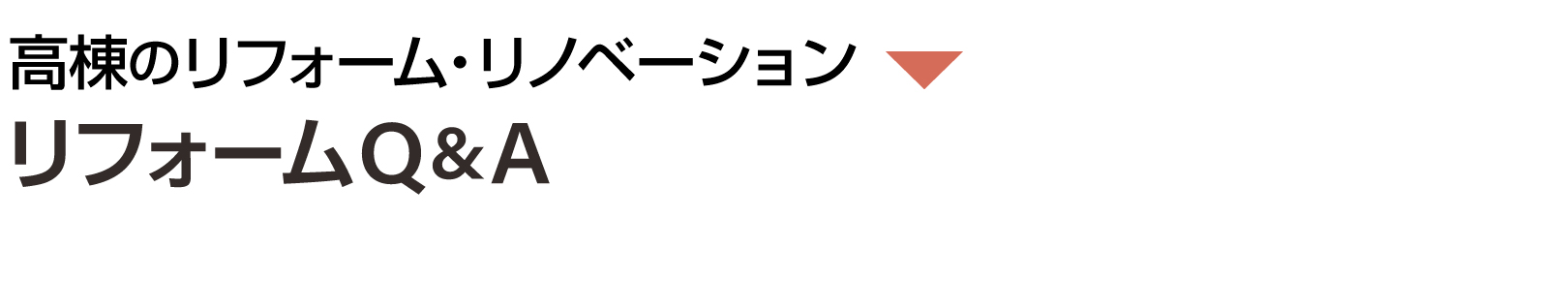 リフォームQ&A