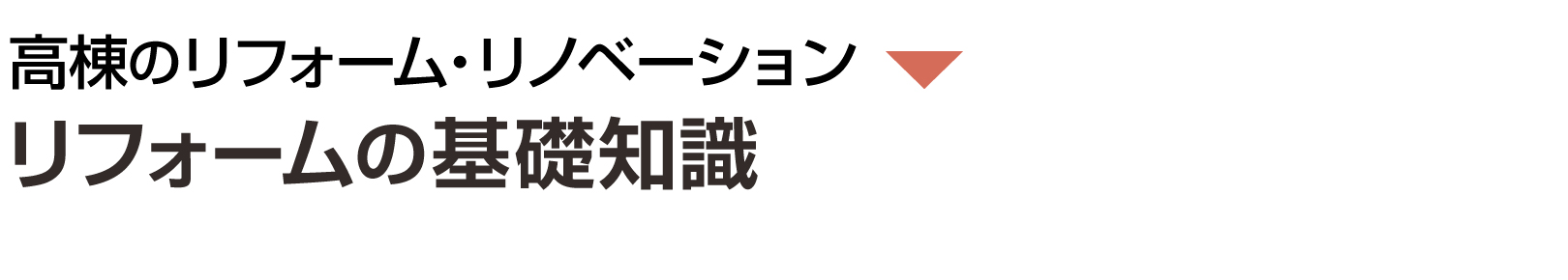 リフォームの基礎知識