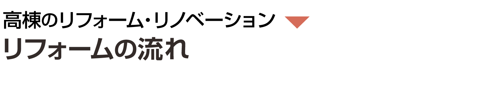 リフォームの流れ