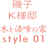 磯子　K様邸　木と漆喰の家　style01