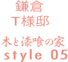 北鎌倉I様邸　木と漆喰の家　style04