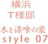 鎌倉T様邸　木と漆喰の家　style07