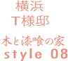 鎌倉T様邸　木と漆喰の家　style07