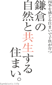 住まいがまるでアミューズメント空間　「愉しい」が家の中心にある住まい。