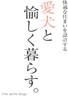 愛犬と愉しく暮らす。