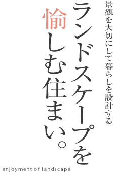 ランドスケープを愉しむ住まい
