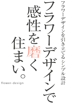 ランドスケープを愉しむ住まい