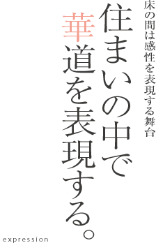 ランドスケープを愉しむ住まい