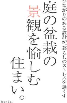 庭の盆栽の景観を愉しむ住まい