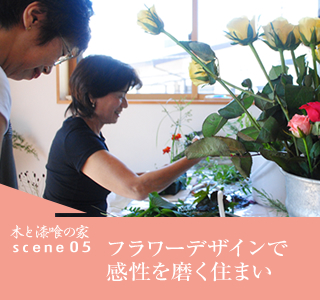scene05　フラワーデザインで感性を磨く住まい