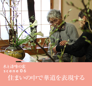 scene06　住まいの中で華道を表現する