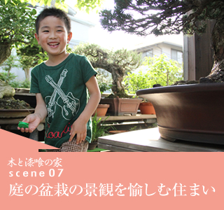 scene07　庭の盆栽の景観を愉しい住まい