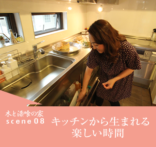 scene08　キッチンから生まれる楽しい時間